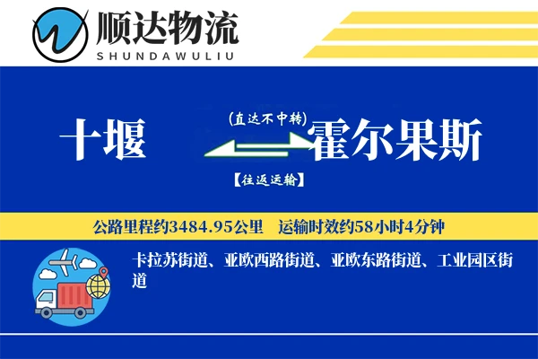 十堰到霍尔果斯物流公司