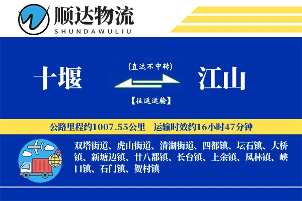 十堰到江山物流公司-重货物流专线「灵活调度」