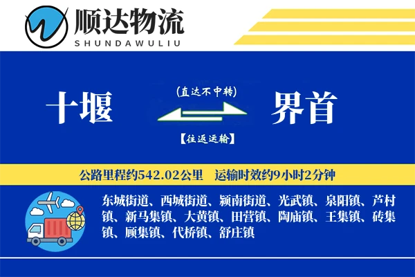 十堰到界首物流公司