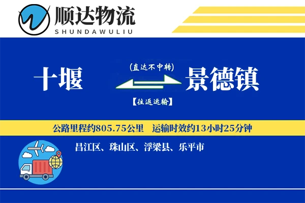 十堰到景德镇物流公司