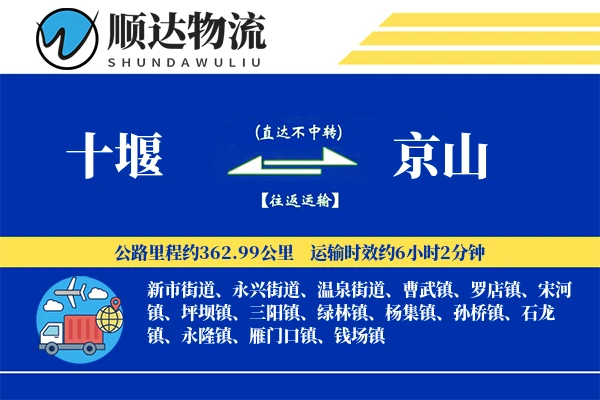 十堰到京山物流公司