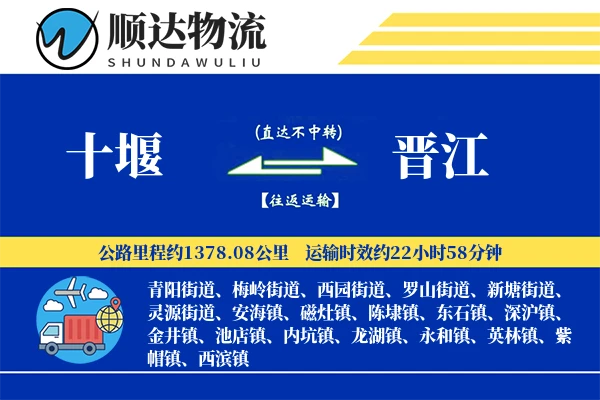 十堰到晋江物流公司