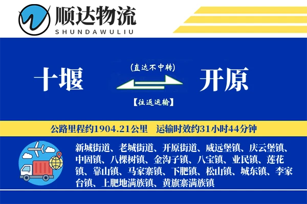 十堰到开原物流公司