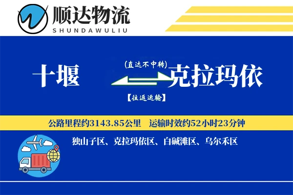 十堰到克拉玛依物流公司