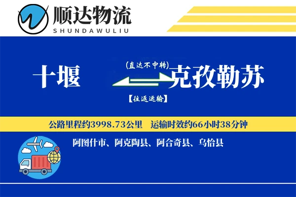 十堰到克孜勒苏物流公司