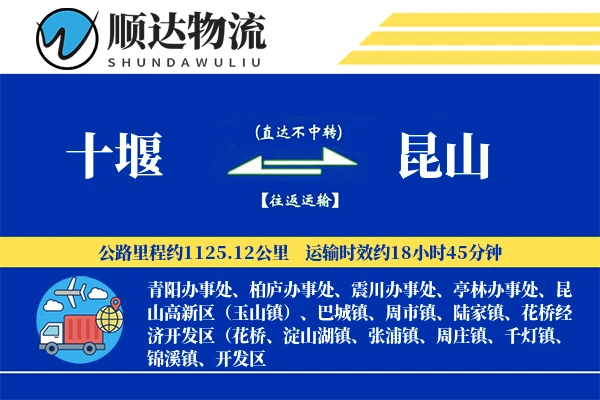 十堰到昆山物流公司
