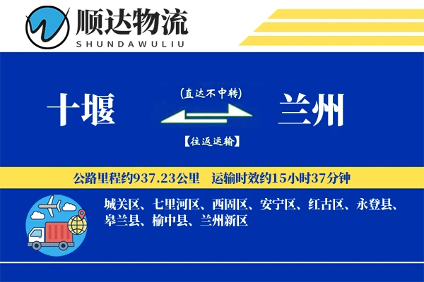 十堰到兰州物流公司