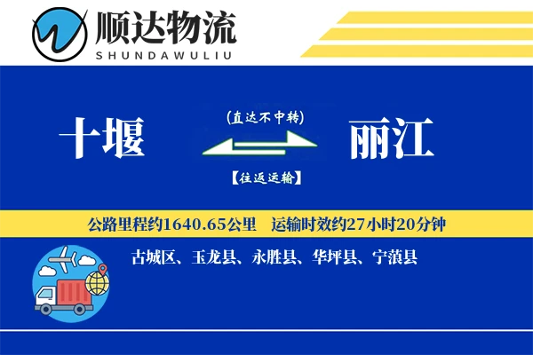 十堰到丽江物流公司