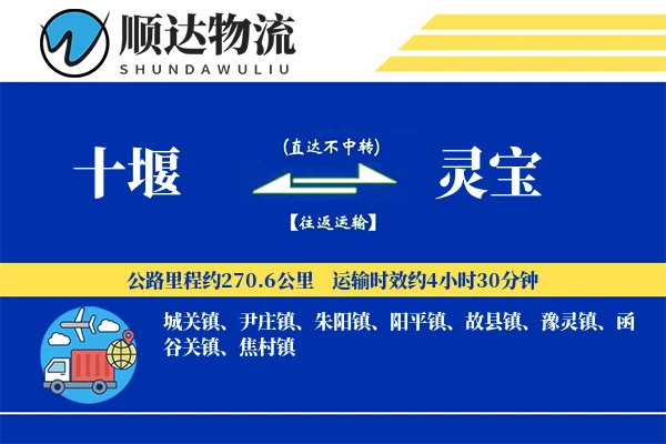 十堰到灵宝物流公司