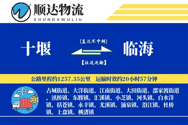 十堰到临海物流公司