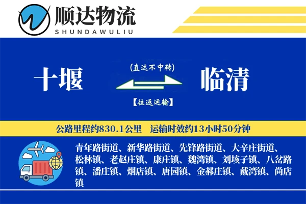 十堰到临清物流公司