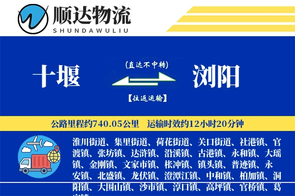 十堰到浏阳物流公司
