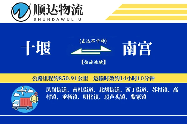 十堰到南宫物流公司
