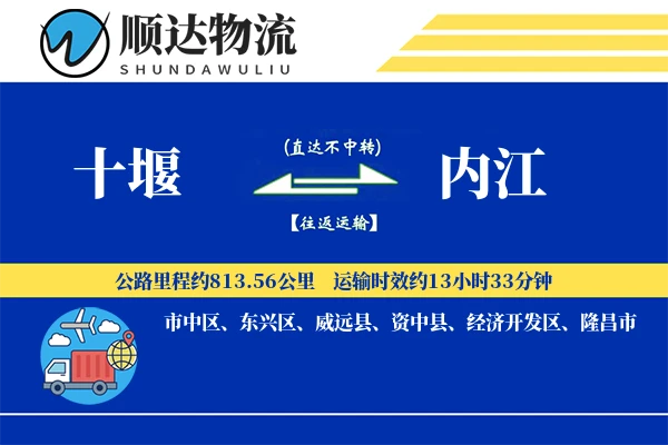 十堰到内江物流公司