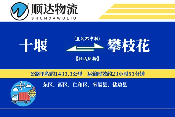 十堰到攀枝花物流公司