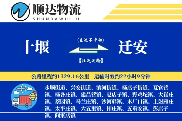 十堰到迁安物流公司