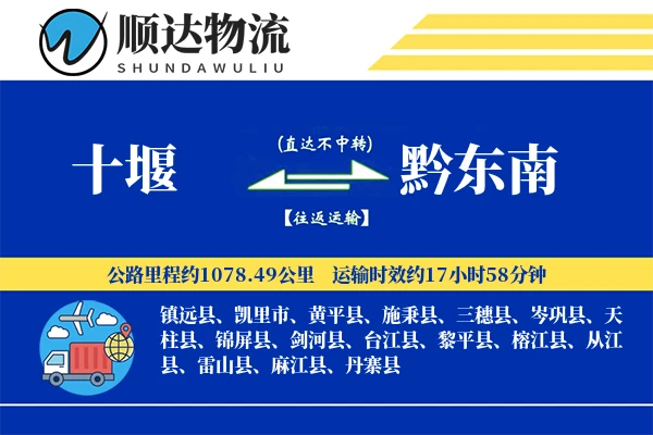 十堰到黔东南物流公司