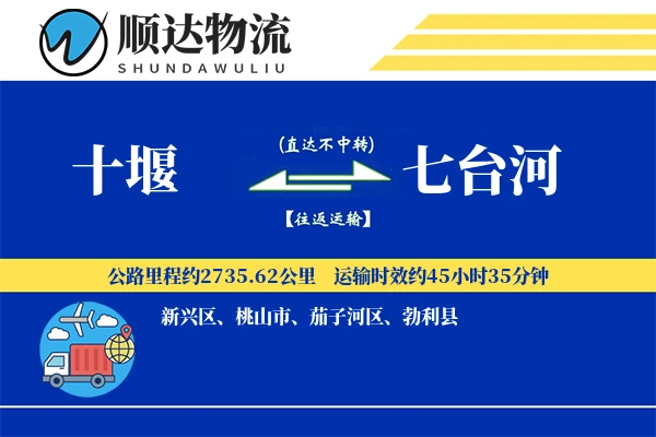 十堰到七台河物流公司