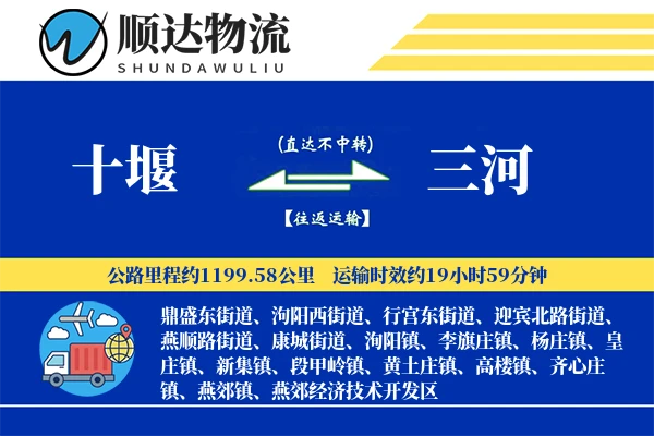 十堰到三河物流公司