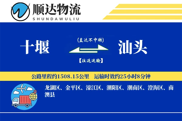 十堰到汕头物流公司