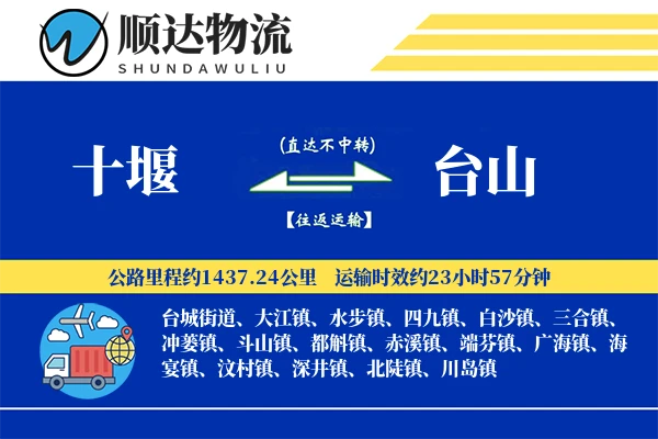 十堰到台山物流公司