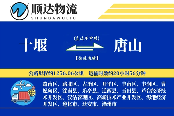 十堰到唐山物流公司