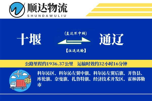 十堰到通辽物流公司-仓储货运专线「定制物流」