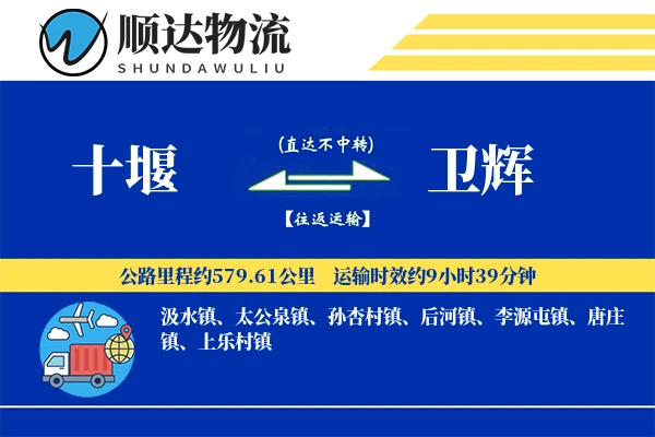 十堰到卫辉物流公司
