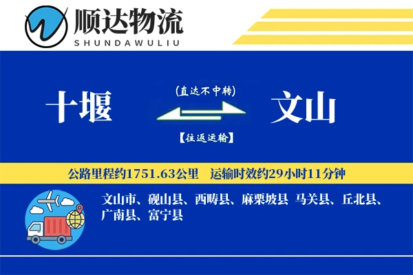十堰到文山物流公司