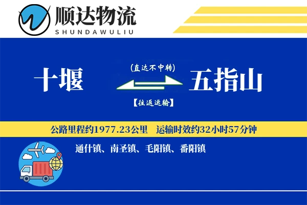 十堰到五指山物流公司
