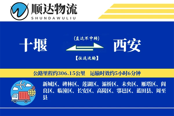 十堰到西安物流公司