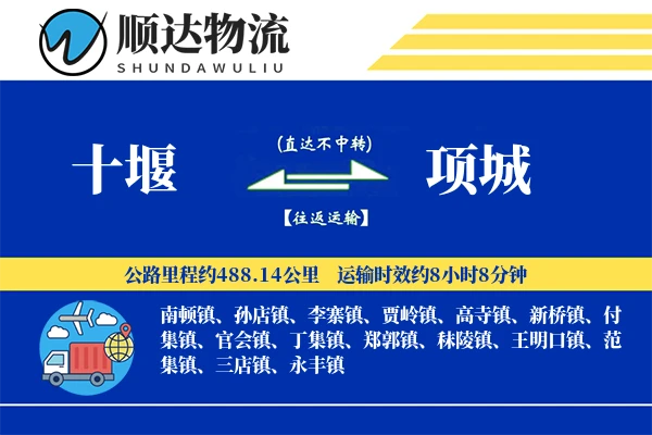 十堰到项城物流公司