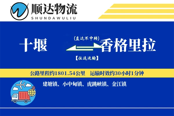 十堰到香格里拉物流公司