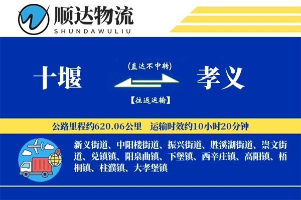 十堰到孝义物流公司