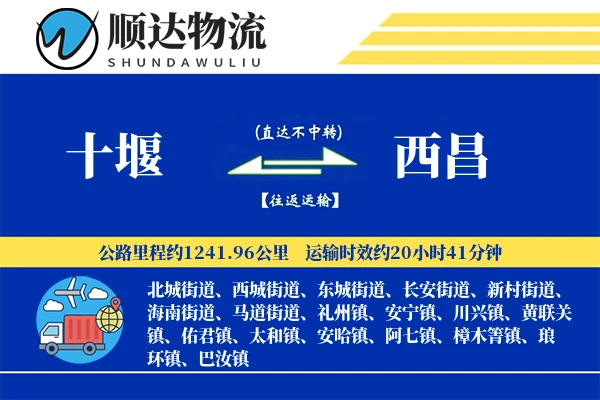 十堰到西昌物流公司