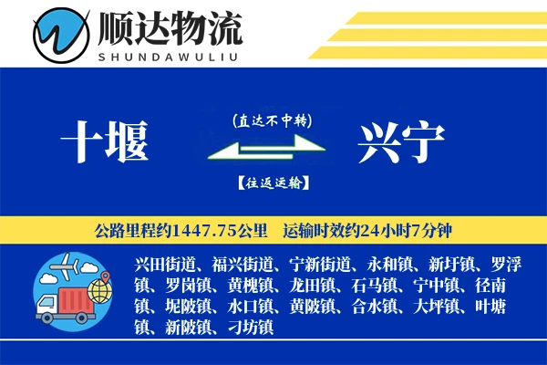 十堰到兴宁物流公司
