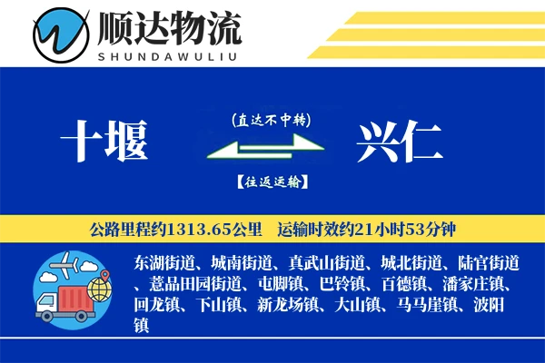 十堰到兴仁物流公司