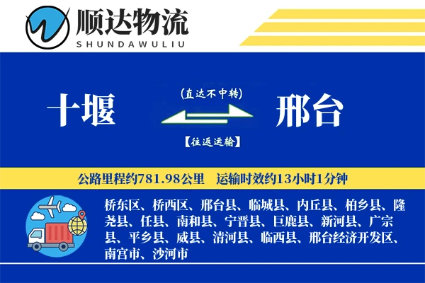 十堰到邢台物流公司