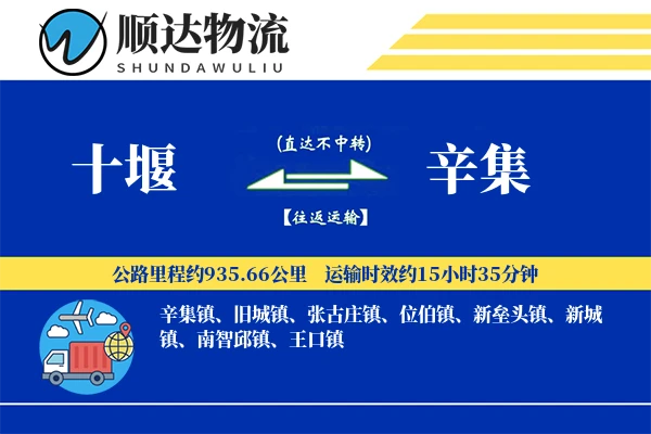 十堰到辛集物流公司