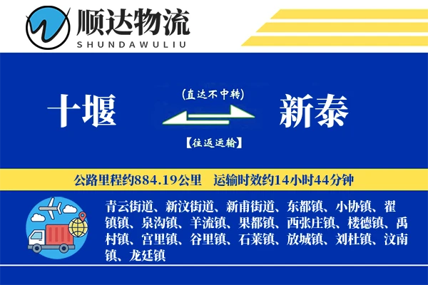 十堰到新泰物流公司