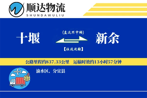 十堰到新余物流公司
