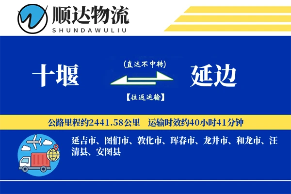 十堰到延边物流公司