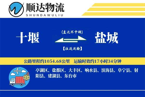 十堰到盐城物流公司