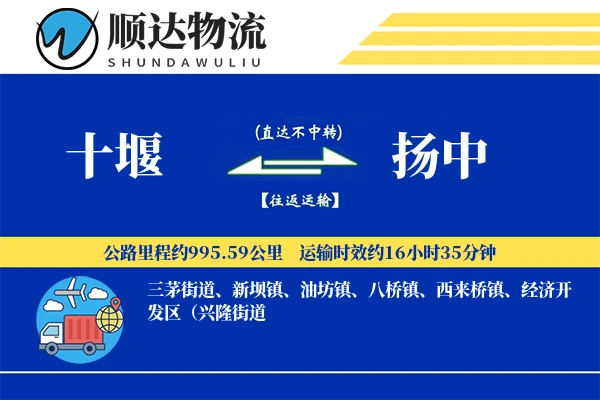 十堰到扬中物流公司