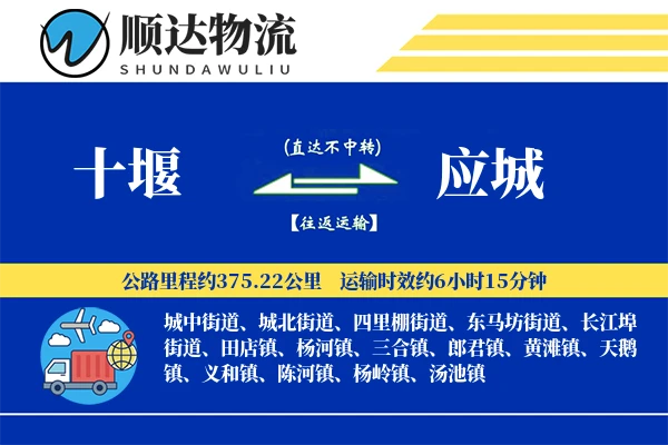 十堰到应城物流公司
