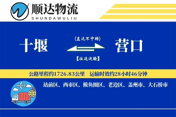 十堰到营口物流公司