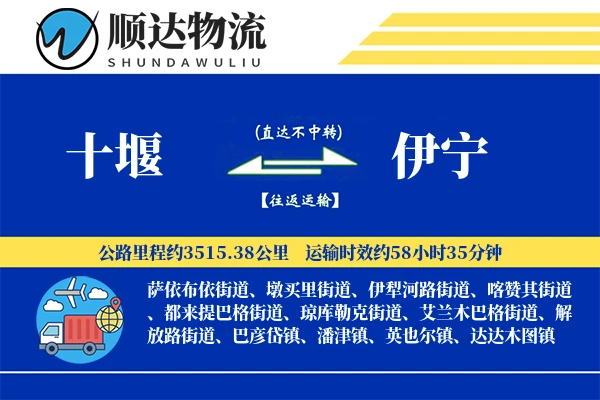 十堰到伊宁物流公司