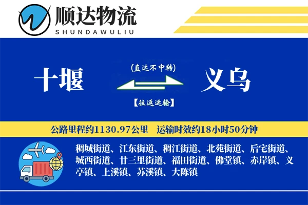 十堰到义乌物流公司