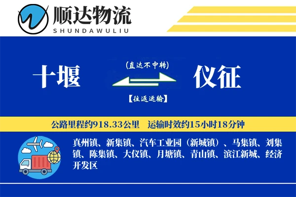 十堰到仪征物流公司
