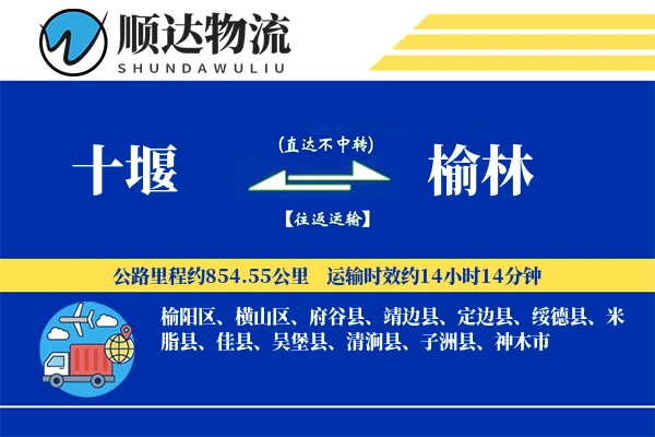 十堰到榆林物流公司